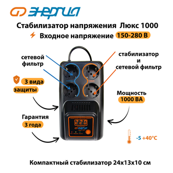 Однофазный стабилизатор напряжения Энергия Люкс 1000 - Стабилизаторы напряжения - Бытовые стабилизаторы напряжения для квартиры - Для телевизора - omvolt.ru