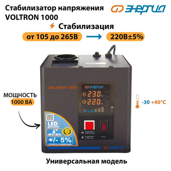 Однофазный стабилизатор напряжения Энергия Voltron 1000 - Стабилизаторы напряжения - Однофазные стабилизаторы напряжения 220 Вольт - Энергия Voltron - omvolt.ru