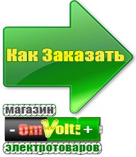 omvolt.ru Электрические гриль барбекю для дачи и дома в Сибае