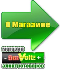 omvolt.ru Электрические гриль барбекю для дачи и дома в Сибае